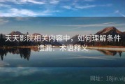 天天影院相关内容中，如何理解条件遗漏：术语释义