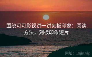 围绕可可影视讲一讲刻板印象：阅读方法，刻板印象短片