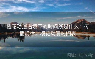 樱花动漫语境下的时间线是什么：传播规律，樱花动漫时间表