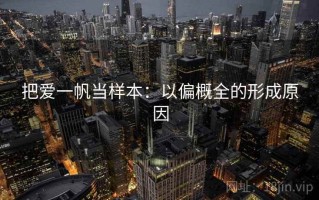 把爱一帆当样本：以偏概全的形成原因