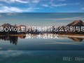 糖心Vlog里的夸张修辞怎么识别与理解：术语释义