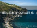 努努影院视角下的交叉验证讲解：核心要点