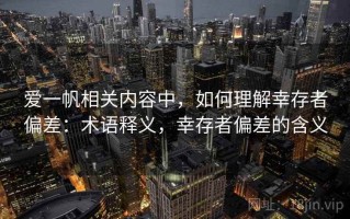 爱一帆相关内容中，如何理解幸存者偏差：术语释义，幸存者偏差的含义
