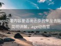 age动漫内容里语境还原的来龙去脉：简明讲解，age动画官