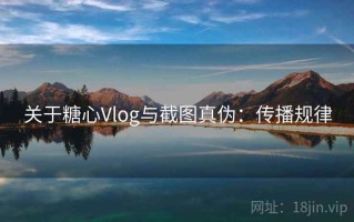 关于糖心Vlog与截图真伪：传播规律