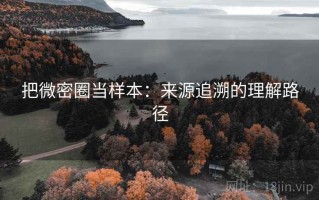 把微密圈当样本：来源追溯的理解路径