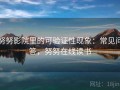 努努影院里的可验证性现象：常见问答，努努在线读书