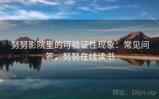 努努影院里的可验证性现象：常见问答，努努在线读书