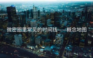 微密圈里常见的时间线——概念地图