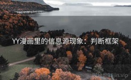 YY漫画里的信息源现象：判断框架