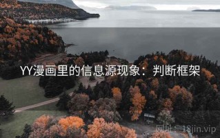 YY漫画里的信息源现象：判断框架