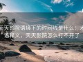 天天影院语境下的时间线是什么：术语释义，天天影院怎么打不开了