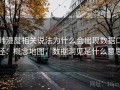 韩漫屋相关说法为什么会出现数据口径：概念地图，数据洞见是什么意思