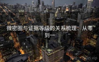 微密圈与证据等级的关系梳理：从零到一