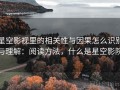 星空影视里的相关性与因果怎么识别与理解：阅读方法，什么是星空影院