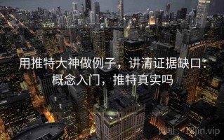 用推特大神做例子，讲清证据缺口：概念入门，推特真实吗