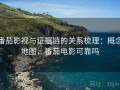 番茄影视与证据链的关系梳理：概念地图，番茄电影可靠吗