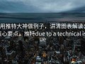 用推特大神做例子，讲清图表解读：核心要点，推特due to a technical issue