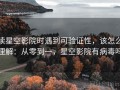 读星空影院时遇到可验证性，该怎么理解：从零到一，星空影院有病毒吗