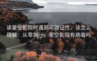 读星空影院时遇到可验证性，该怎么理解：从零到一，星空影院有病毒吗