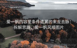 爱一帆内容里条件遗漏的来龙去脉：拆解思路，爱一帆风顺图片