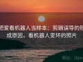 把爱看机器人当样本：剪辑误导的形成原因，看机器人变坏的照片