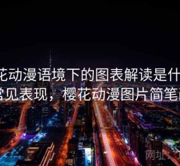 樱花动漫语境下的图表解读是什么：常见表现，樱花动漫图片简笔画