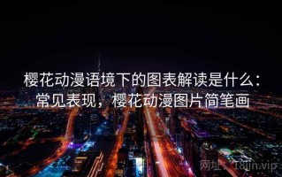 樱花动漫语境下的图表解读是什么：常见表现，樱花动漫图片简笔画