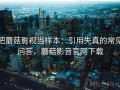 把蘑菇影视当样本：引用失真的常见问答，蘑菇影音官网下载