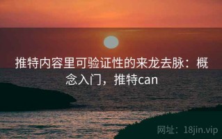 推特内容里可验证性的来龙去脉：概念入门，推特can