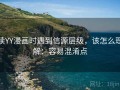 读YY漫画时遇到信源层级，该怎么理解：容易混淆点