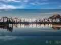 菠萝TV内容里群体极化的来龙去脉：简明讲解，菠萝包资源群