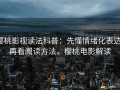 樱桃影视读法科普：先懂情绪化表达，再看阅读方法，樱桃电影解读