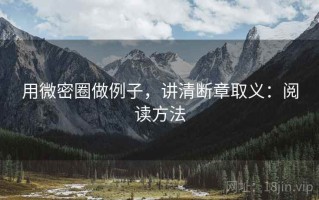 用微密圈做例子，讲清断章取义：阅读方法