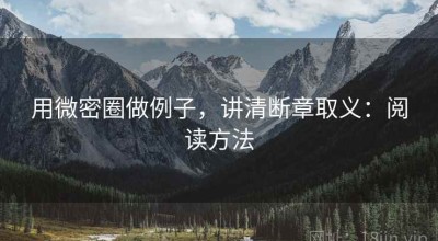 用微密圈做例子，讲清断章取义：阅读方法