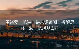 围绕爱一帆讲一讲来源追溯：拆解思路，爱一帆风顺图片