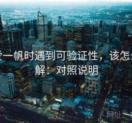 读爱一帆时遇到可验证性，该怎么理解：对照说明