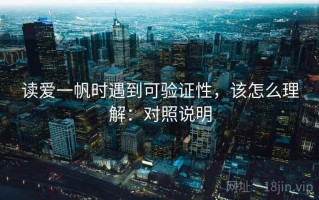 读爱一帆时遇到可验证性，该怎么理解：对照说明