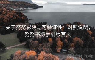关于努努影院与可验证性：对照说明，努努书坊手机版首页