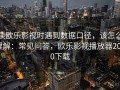 读欧乐影视时遇到数据口径，该怎么理解：常见问答，欧乐影视播放器2020下载