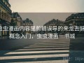 虫虫漫画内容里剪辑误导的来龙去脉：概念入门，虫虫漫画―书城