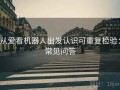从爱看机器人出发认识可重复检验：常见问答