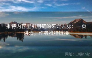 推特内容里引用链的来龙去脉：一页讲清，作者推特链接