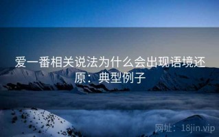 爱一番相关说法为什么会出现语境还原：典型例子
