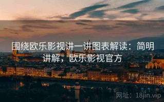 围绕欧乐影视讲一讲图表解读：简明讲解，欧乐影视官方