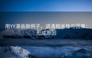 用YY漫画做例子，讲清相关性与因果：形成原因