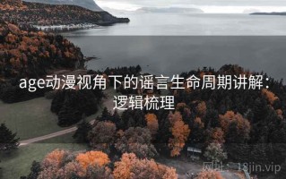 age动漫视角下的谣言生命周期讲解：逻辑梳理