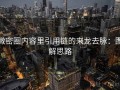 微密圈内容里引用链的来龙去脉：图解思路