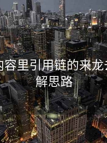微密圈内容里引用链的来龙去脉：图解思路