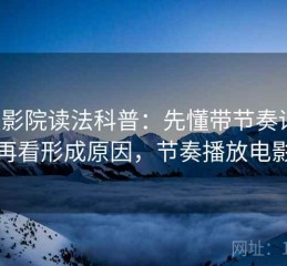 天天影院读法科普：先懂带节奏话术，再看形成原因，节奏播放电影